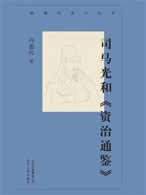 Cover image for 司马光和《资治通鉴》